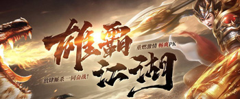 雄霸江湖